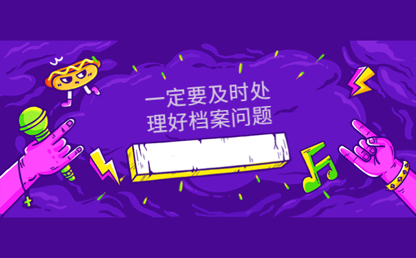 应届生事业编入职需要档案吗？档案找不到了该怎么办？