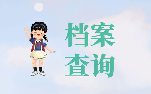 怎么查询个人档案现在在哪里？这三个地方一定要去
