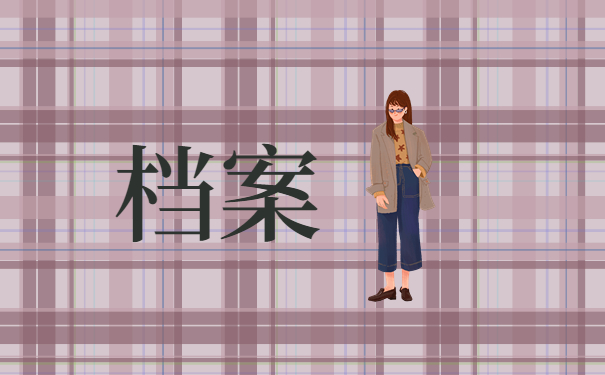 怎么查询个人档案现在在哪里？这三个地方一定要去