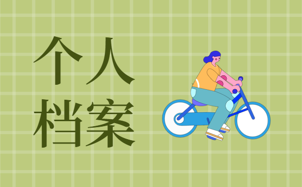 怎么查询个人档案现在在哪里？这三个地方一定要去