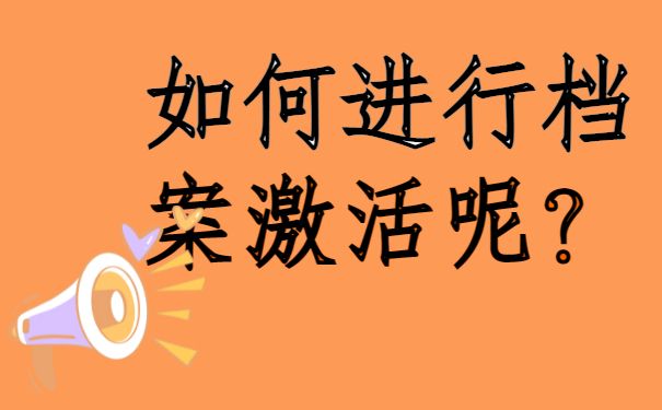 ​成人专升本档案在自己手里怎么办？解决办法来啦！