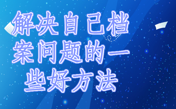 ​成人专升本档案在自己手里怎么办？解决办法来啦！