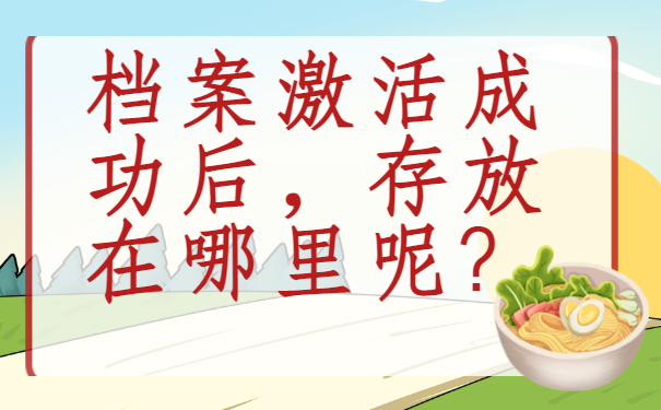 ​成人专升本档案在自己手里怎么办？解决办法来啦！