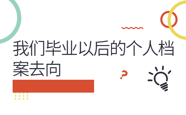 毕业后档案一直在学校吗怎么查,千万不能错过的档案小知识！
