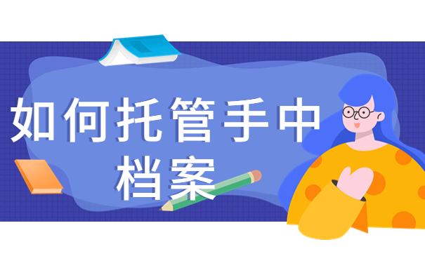毕业后档案一直在学校吗怎么查,千万不能错过的档案小知识！
