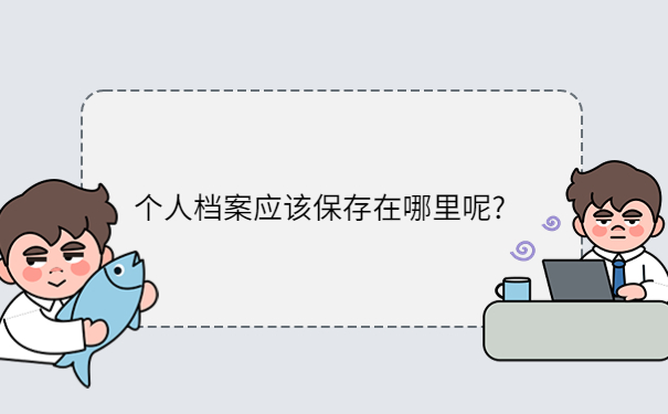 毕业后档案一直在学校吗怎么查,千万不能错过的档案小知识！