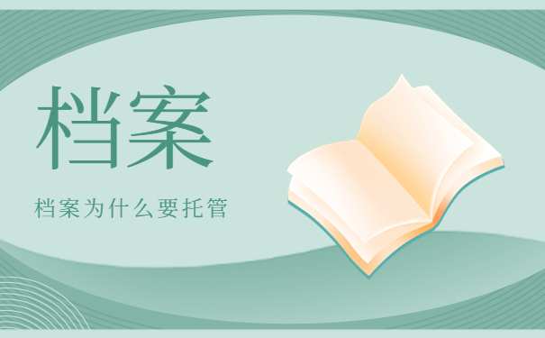 档案为什么要托管