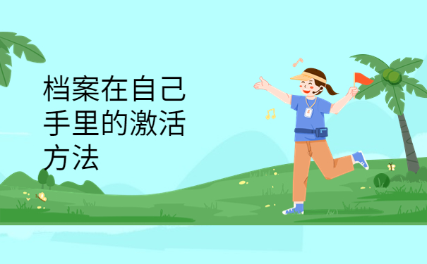 档案在自己手里能参加考研吗？赶紧办理托管！不然肯定有影响！