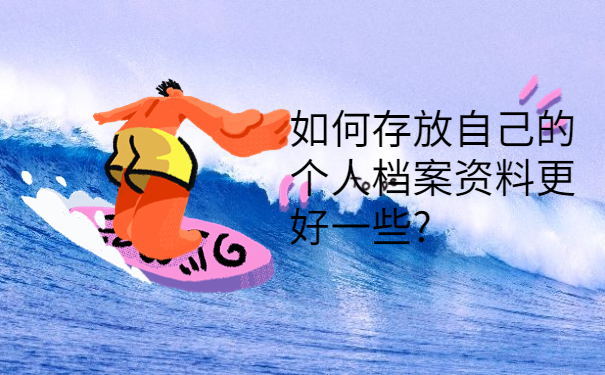 档案在自己手里能参加考研吗？赶紧办理托管！不然肯定有影响！