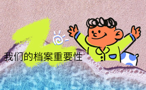 档案在自己手里能参加考研吗？赶紧办理托管！不然肯定有影响！