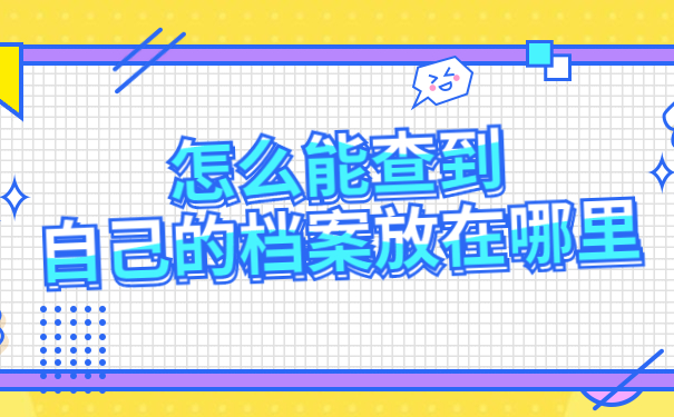 怎么能查到自己的档案放在哪里