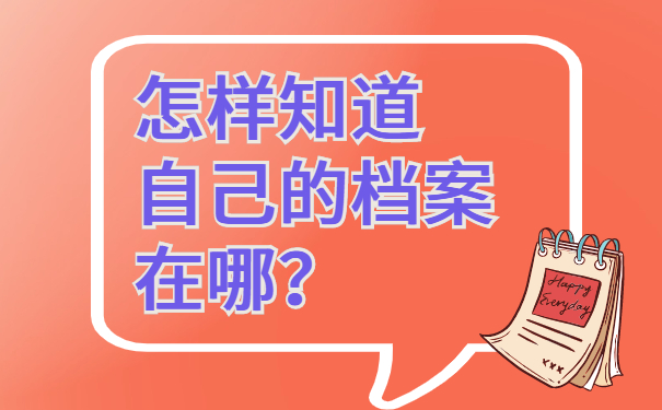 怎样知道自己的档案在哪里