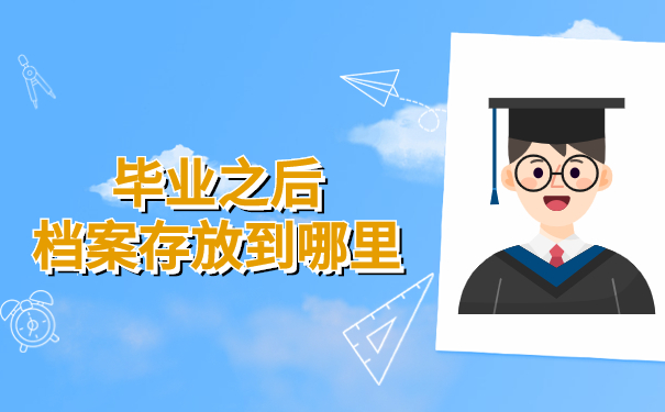 毕业之后档案存放到哪里