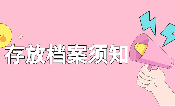 苏州个人档案存放在哪里？这些常见档案存放地你一定要知道！