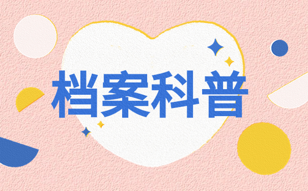 苏州个人档案存放在哪里？这些常见档案存放地你一定要知道！