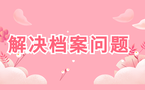 苏州个人档案存放在哪里？这些常见档案存放地你一定要知道！