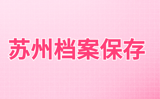 苏州个人档案存放在哪里？这些常见档案存放地你一定要知道！