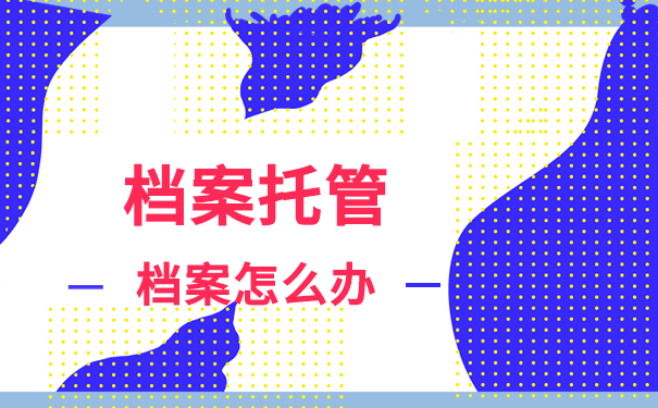 毕业之后档案怎么办