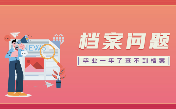 毕业一年查不到档案