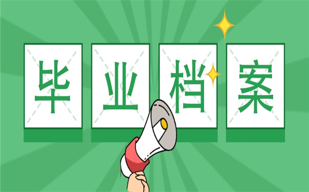 毕业生报到档案在自己手里怎么办？