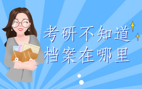 考研不知道档案在哪里？查询方法很关键哦!