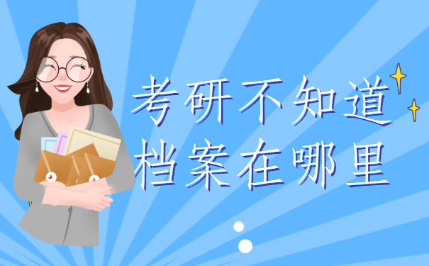 考研不知道档案在哪里？查询方法很关键哦!
