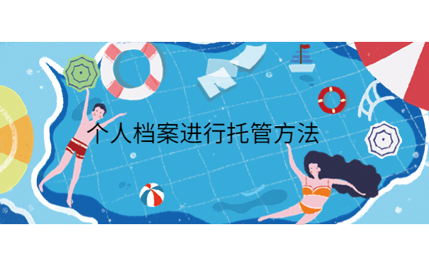 大学毕业两年未就业档案怎么办，注意仅一篇文章就能详细了解！