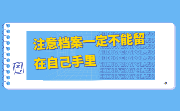 大学毕业两年未就业档案怎么办，注意仅一篇文章就能详细了解！