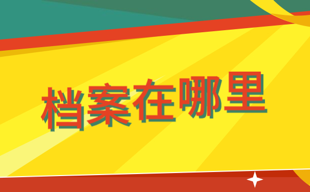 档案在哪里