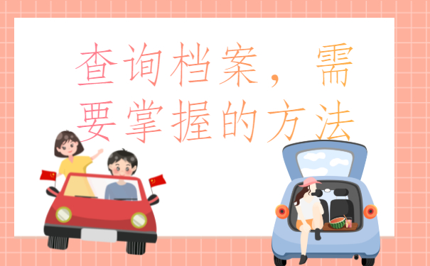 毕业之后一直未就业档案会在哪里？快来了解一下吧！