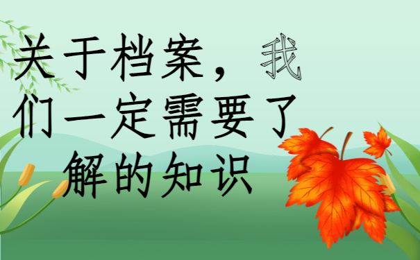 毕业之后一直未就业档案会在哪里？快来了解一下吧！