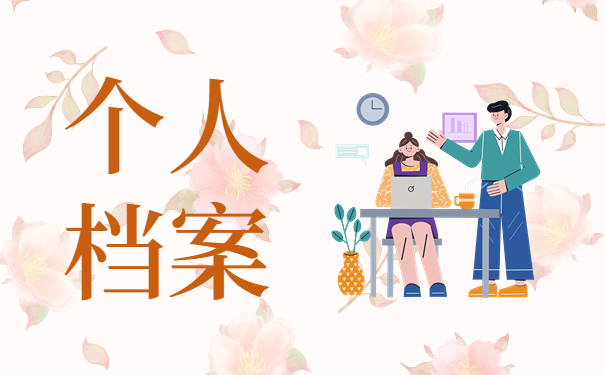 在郑州上学毕业后档案放在哪里？常见档案存放方式如下！