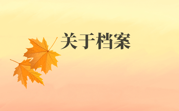 在郑州上学毕业后档案放在哪里？常见档案存放方式如下！