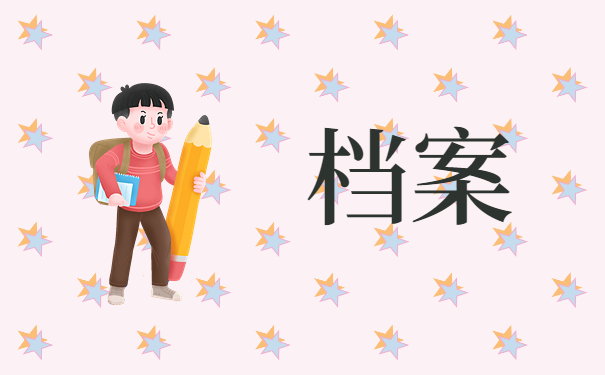 在郑州上学毕业后档案放在哪里？常见档案存放方式如下！