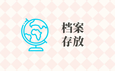 在郑州上学毕业后档案放在哪里？常见档案存放方式如下！