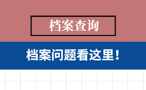 档案问题看这里