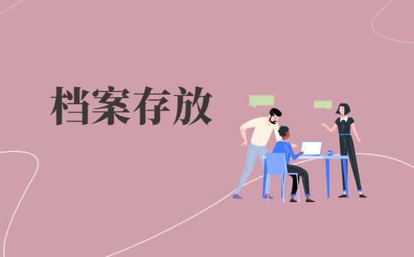 毕业后多年不知道档案存在哪里？