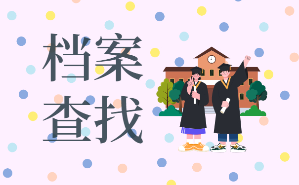 毕业后多年不知道档案存在哪里？