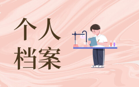 毕业后多年不知道档案存在哪里？这个方法能找到