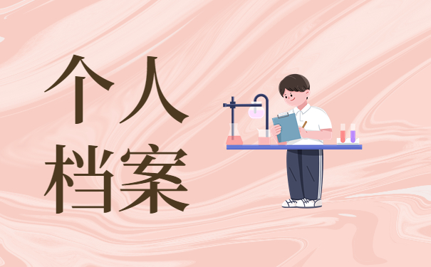 毕业后多年不知道档案存在哪里？