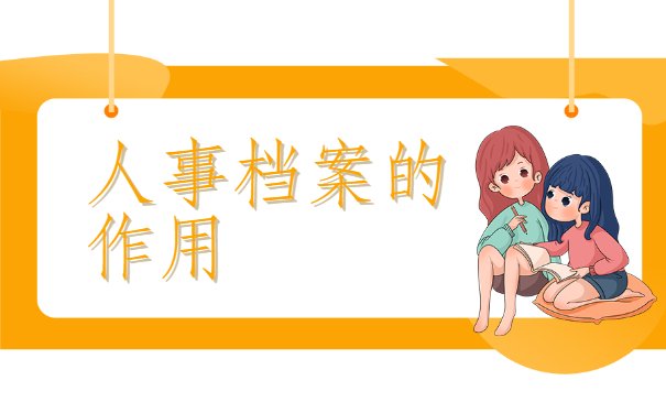 人事档案找不到该怎么办？别慌！先试试这些查询方法！