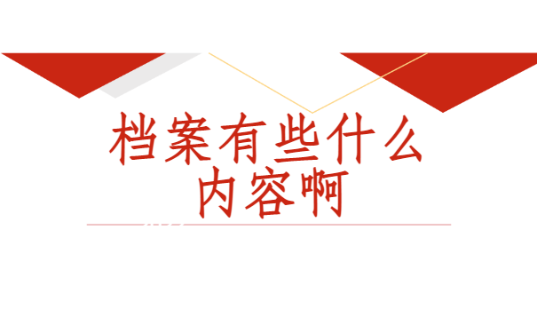 人事档案找不到该怎么办？别慌！先试试这些查询方法！
