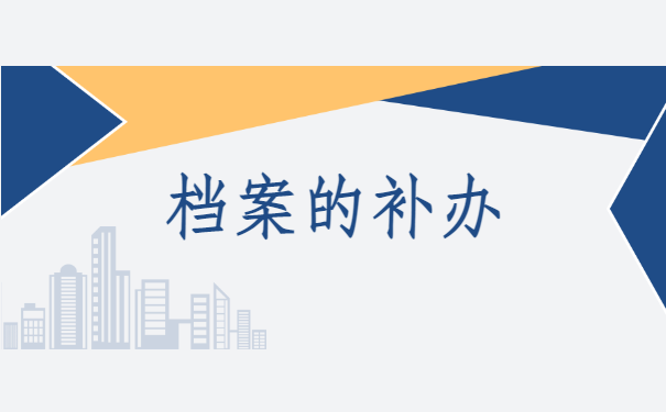 人事档案找不到该怎么办？别慌！先试试这些查询方法！