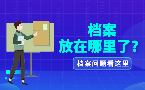 档案放在哪里了？