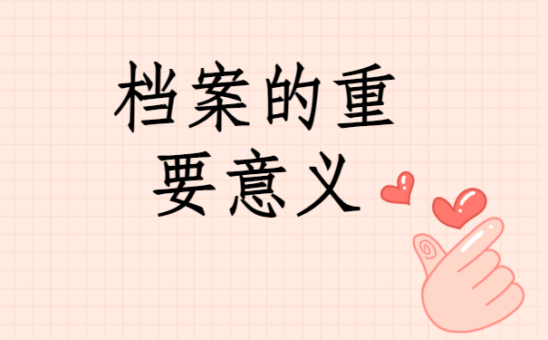 ​学籍档案找不到了怎么办？学会这些方法快快去查找看看吧！