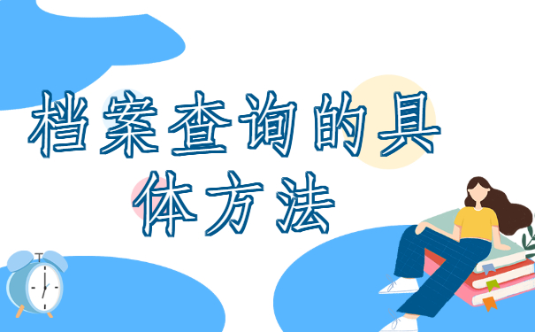 ​学籍档案找不到了怎么办？学会这些方法快快去查找看看吧！