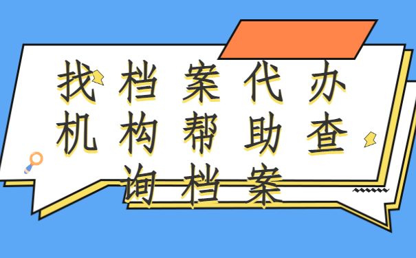 ​学籍档案找不到了怎么办？学会这些方法快快去查找看看吧！