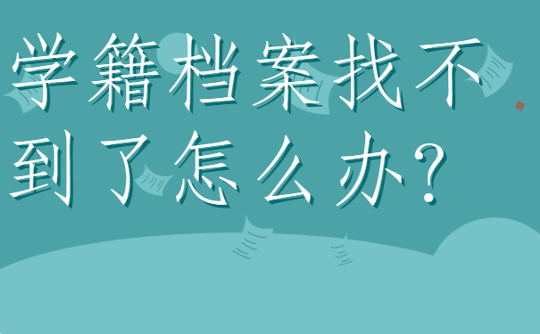 ​学籍档案找不到了怎么办？学会这些方法快快去查找看看吧！