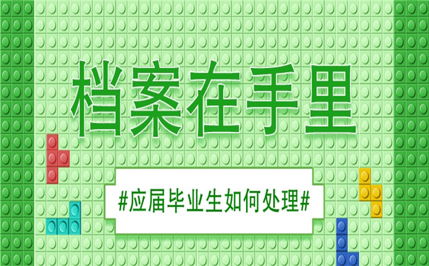 应届毕业生档案在自己手里可以吗？