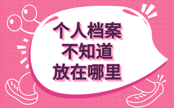 个人档案不知道放在哪里